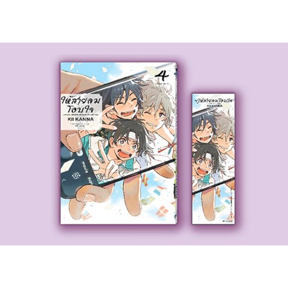 ให้สายลมโอบใจ เล่ม 4 KII KANNA 99 บาท