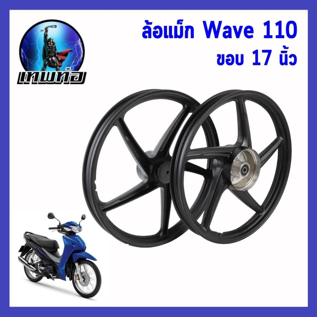 ล้อwave110i ล้อมอไซค์ ล้อแม็ก ล้อwaveเดิม ล้อหน้าหลัง ใส่wave110iทุกรุ่นปี
