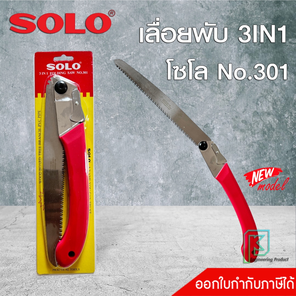 SOLO เลื่อยพับ 3 in 1 NO.301 โซโล 12" ตัดกิ่งไม้ ตัดท่อPVC ตัดไม้ ออกใบกำกับภาษีได้