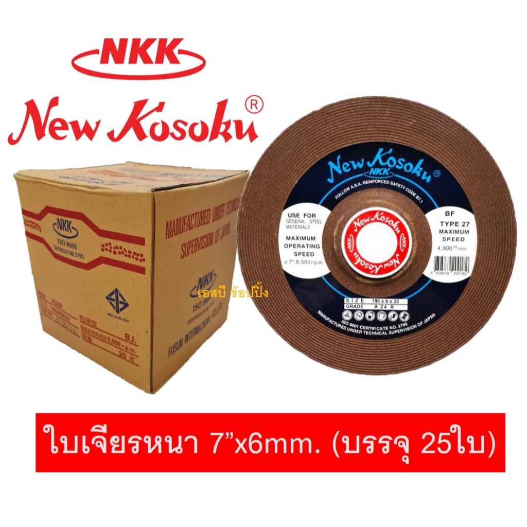 ใบเจียร ใบเจียรหนา NKK 7"x6mm ใบเจียรเหล็ก NKK 7 นิ้ว(หนา) ***ยกกล่อง 25ใบ*** SB+