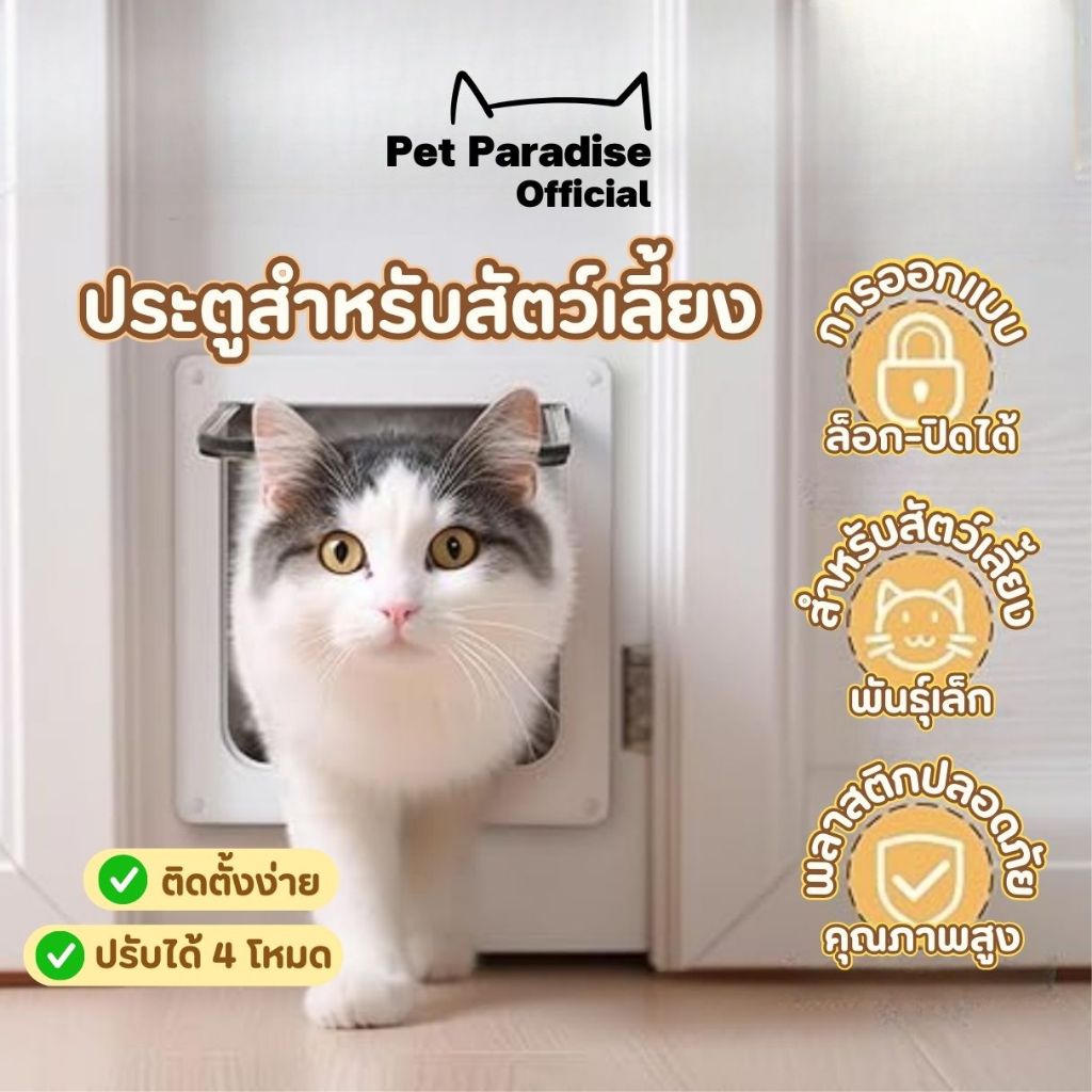PetParadise.th ประตูสำหรับสัตว์เลี้ยง Pet Door ประตูแมว ประตูสุนัข พันธุ์เล็ก รุ่นล็อกปิดได้