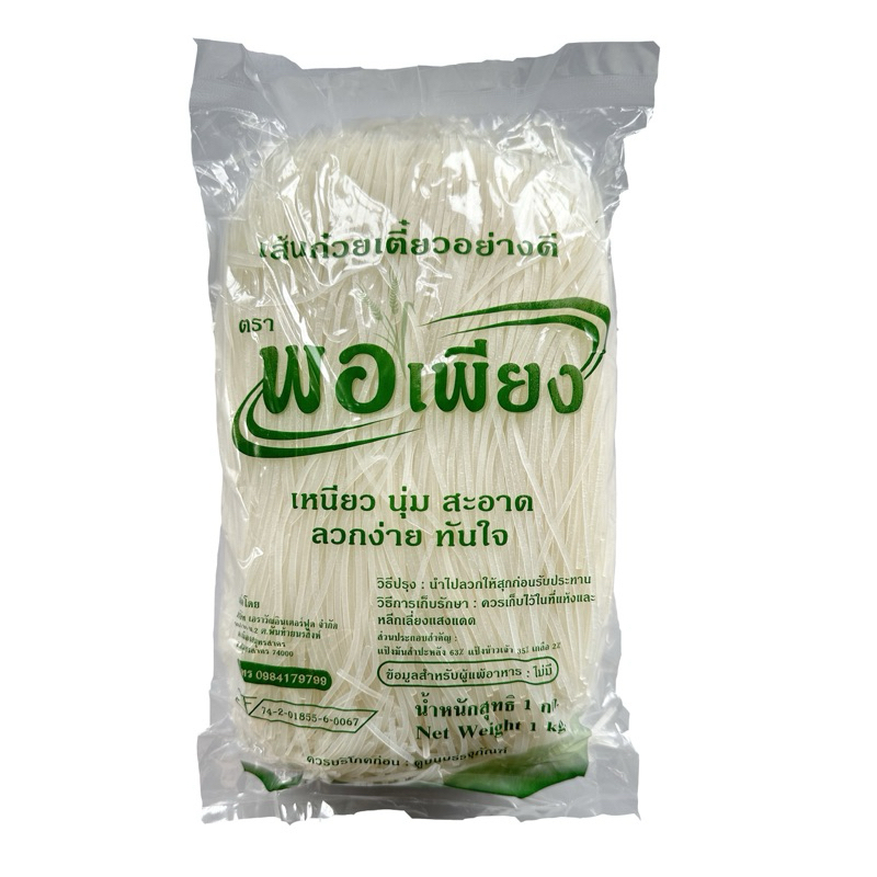 เส้นเล็กตรา พอเพียง เส้นก๋วยเตี๋ยวอย่างดี ขนาด1กิโลกรัม