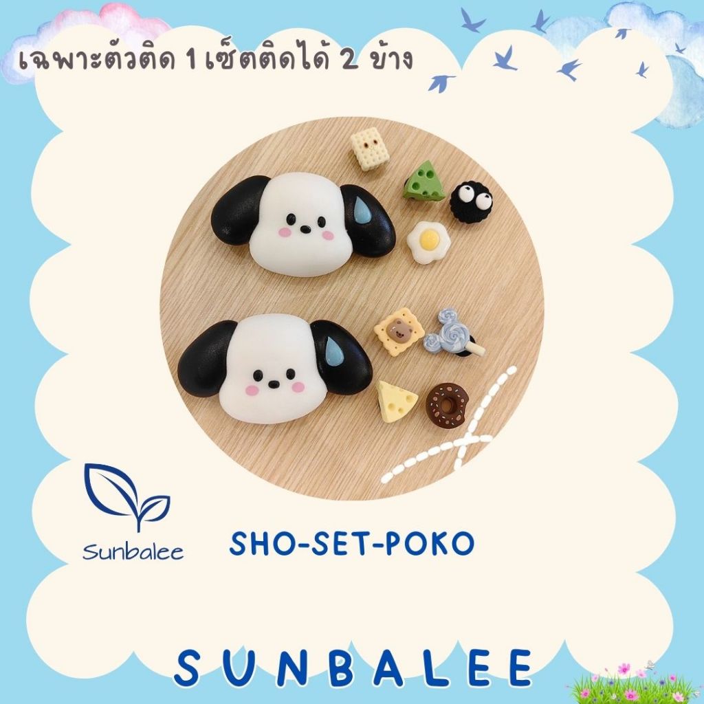 SUNBALEE ✨ Jibbitz อุปกรณ์เสริม ตัวติดสําหรับรองเท้า เซ็ทตกแต่งรองเท้า 1 เซ็ตติดได้ 2 ข้าง
