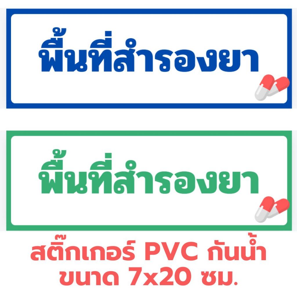 สติ๊กเกอร์ พื้นที่สำรองยา แยกหมวดหมู่ PVC กันน้ำ ตามหลัก GPP