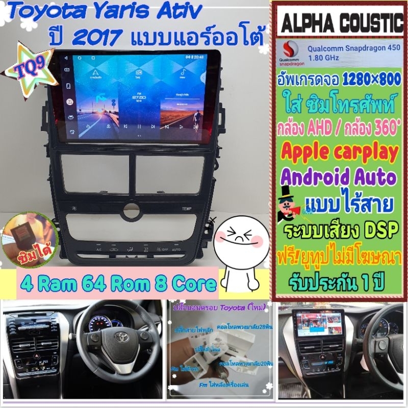 จอแอนดรอย Toyota yaris ativ ยารีส เอทีฟ แอร์ออโต้ Alpha coustic TQ9 2K Snapdragon 4แรม 64รอม 8คอล Ver.13 ซิม360° CarPlay
