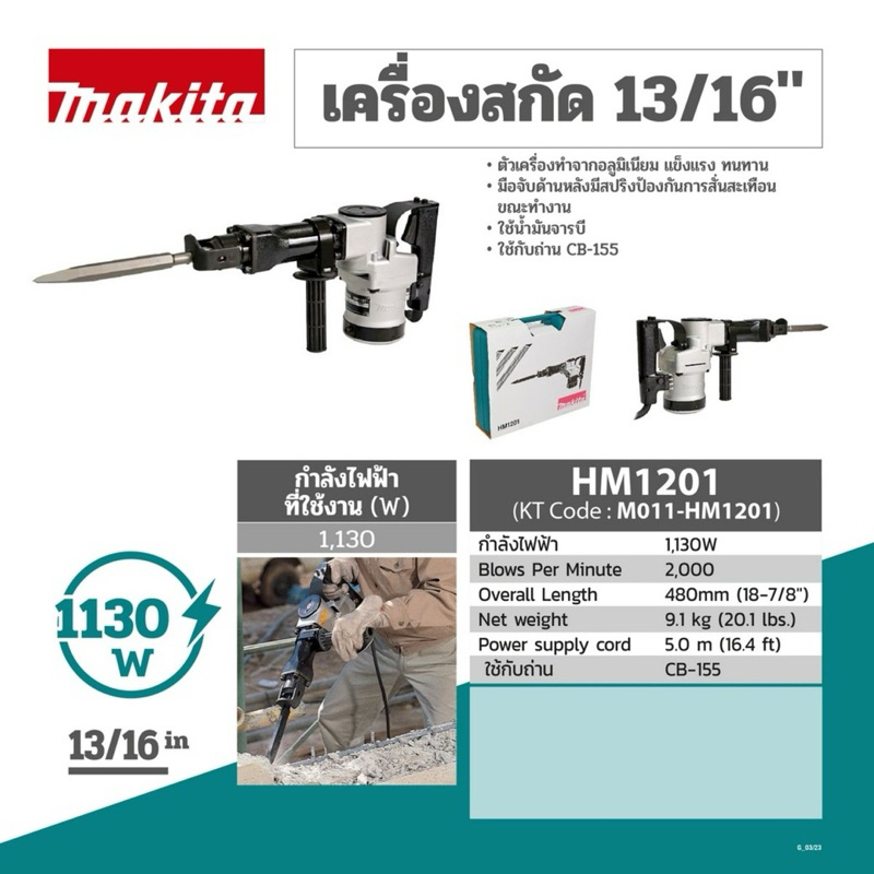 MAKITA เครื่องสกัดคอนกรีตไฟฟ้า HM1201 21mm (13/16")