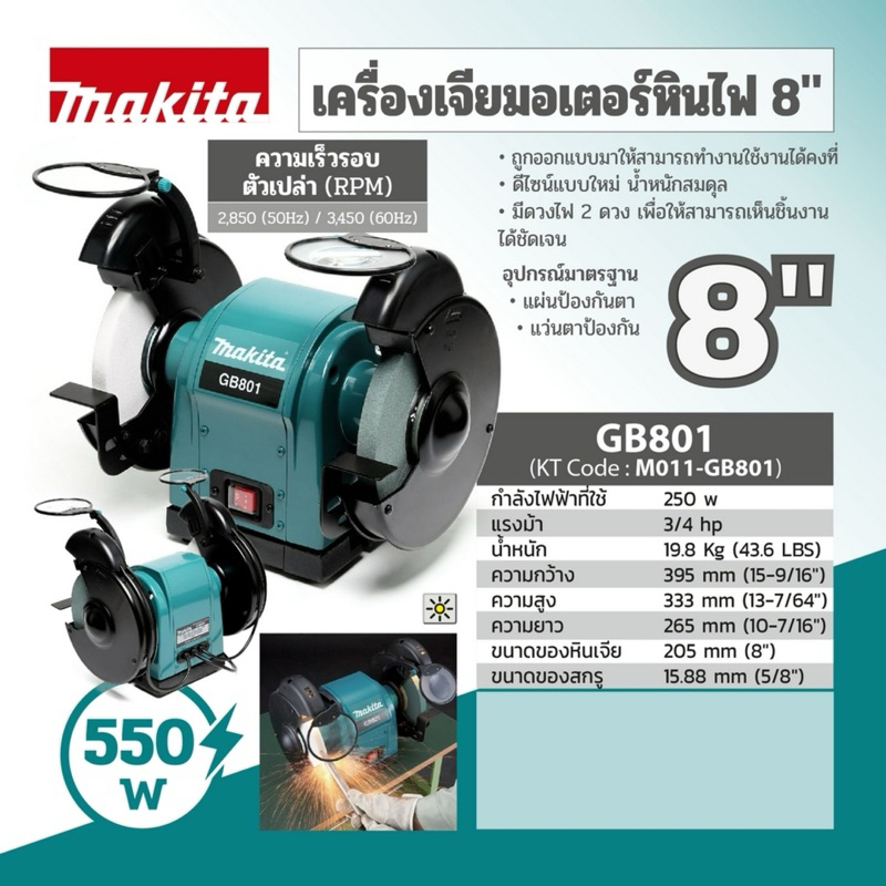 MAKITA เครื่องเจียร์หินไฟ GB801 205mm (8")