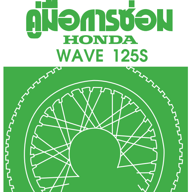 คู่มือซ่อม HONDA wave 125 +125S รุ่นบังลม(แผ่นดีวีดี)