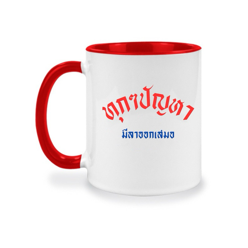 พร้อมส่ง!! แก้วกาแฟ สกรีนตลกๆ ทุกๆปัญหา มีลาออกเสมอ  แก้วคำคม สามารถเปลี่ยนคำได้