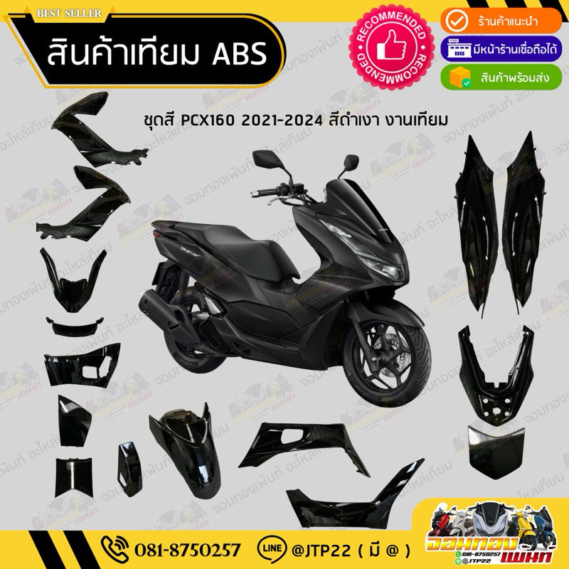 [ เทียม ABS ] แยกชิ้น ชิ้นสี Pcx160 2021,2022,2023 สีดำเงา /2023/แฟริ่ง/ชุดสี/ชิ้นสี Pcx160สีดำเงา