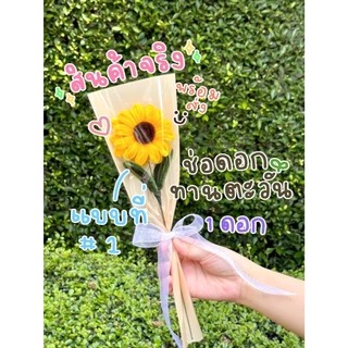 [พร้อมส่ง] ช่อดอกทานตะวันกำมะหยี่ ของขวัญวันเกิด ของขวัญวันรับปริญญา