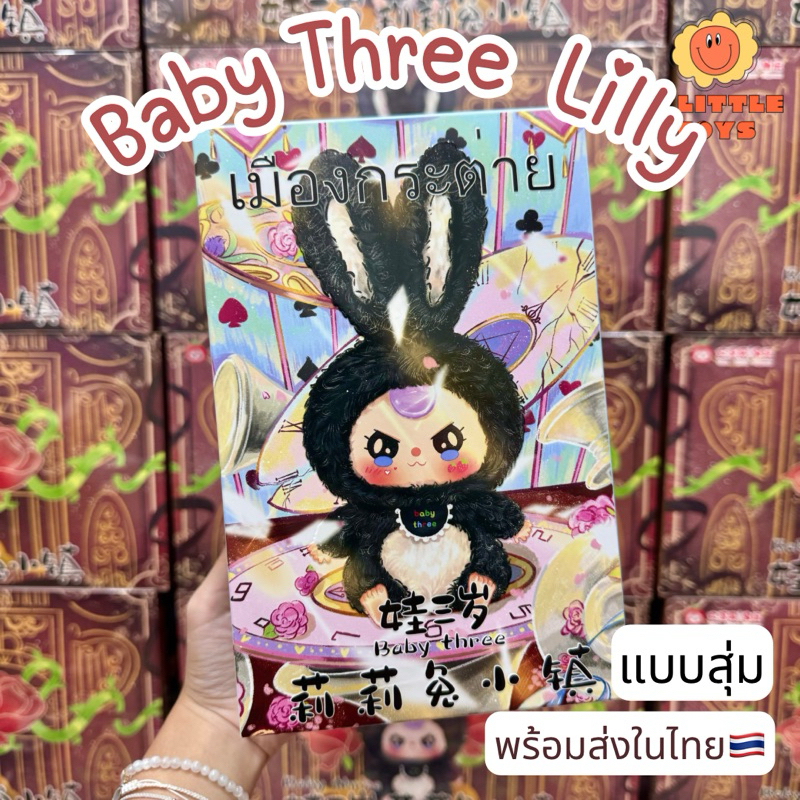 ใช้โค้ดลด30%เหลือ336.- พร้อมส่งในไทย Baby Three Lilly เบบี้ทรี เมืองกระต่าย [แยกสุ่ม] กล่องสุ่ม แท้100% ของใหม่