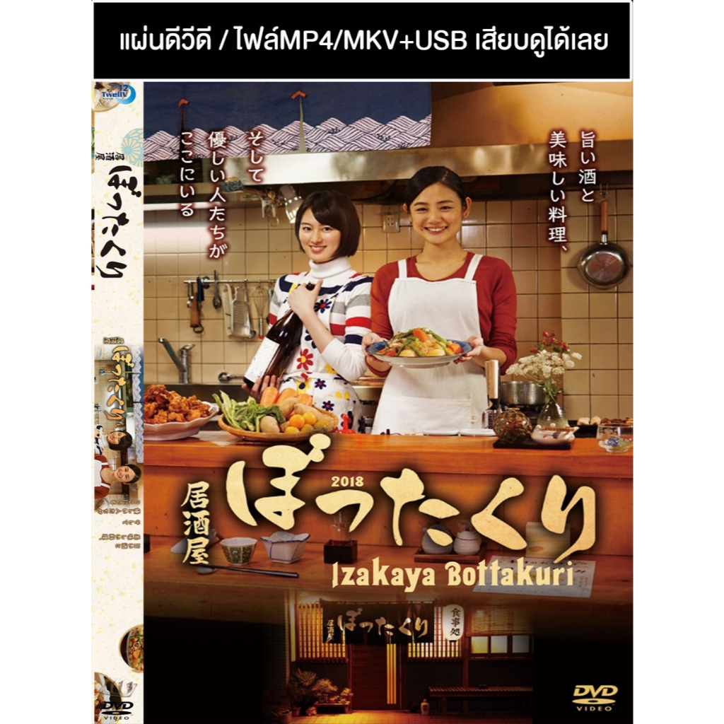 DVD / USB ซีรี่ย์ญี่ปุ่น Izakaya Bottakuri อิซากายะนี้มีแต่รัก (2018) ซับไทย (แถมปก)