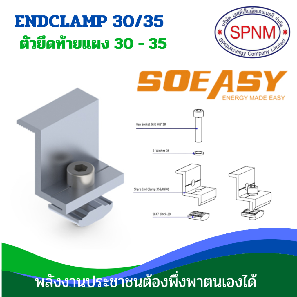 ตัวยึดท้ายแผง end clamp ปรับระดับได้ 30-35 mm ถูกดีคุ้มค่า ยี่ห้อ so easy