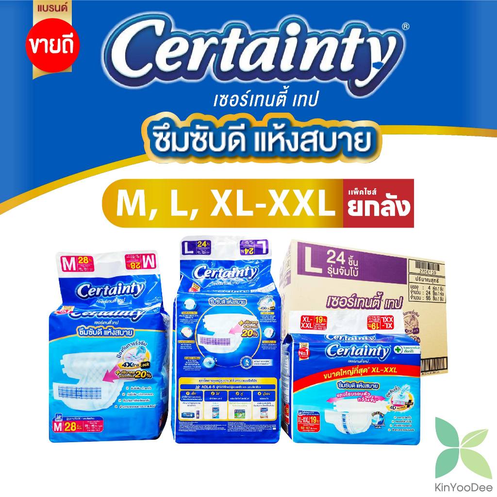 Certaintyเซอร์เทนตี้ ผ้าอ้อมผู้ใหญ่เซอร์เทนตี้เทป แบบยกลัง