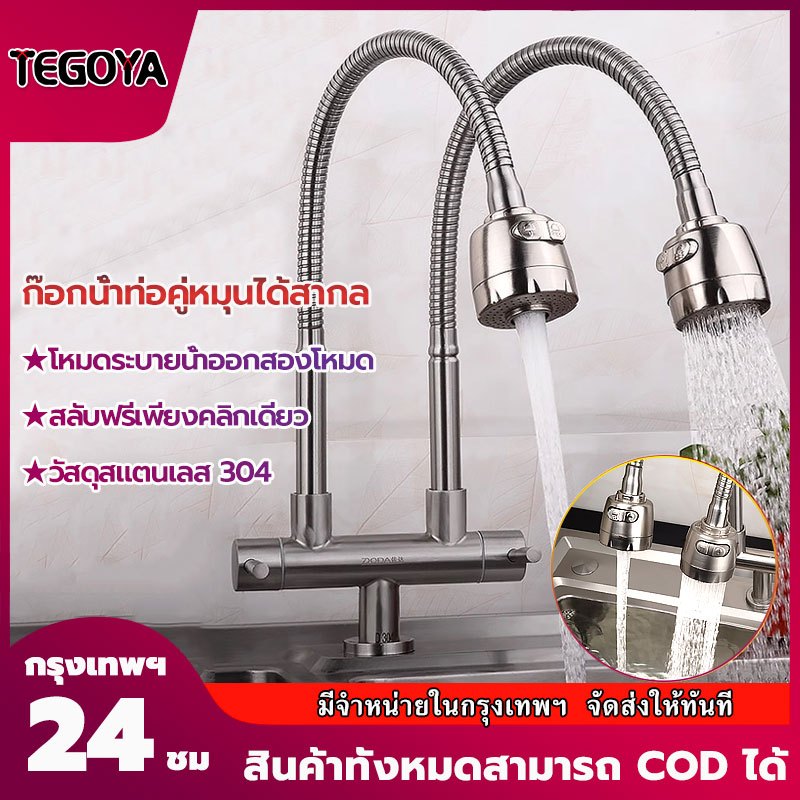 ก๊อกน้ำ ก๊อกอ่างซิงค์ยืน2หัว สแตนเลส304 2-ใน-1 หมุนได้ 360 องศา ปรับได้