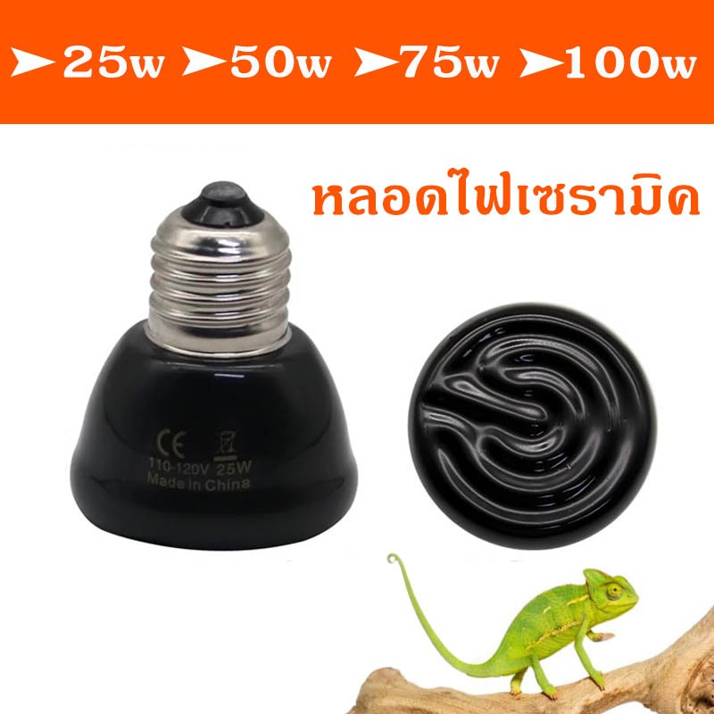 ไฟกกสัตว์ หลอดไฟเซรามิค ให้ความร้อน ไม่มีแสง ขั้วมาตรฐาน E27 25w ถึง 100w ส่งจากกรุงเทพ