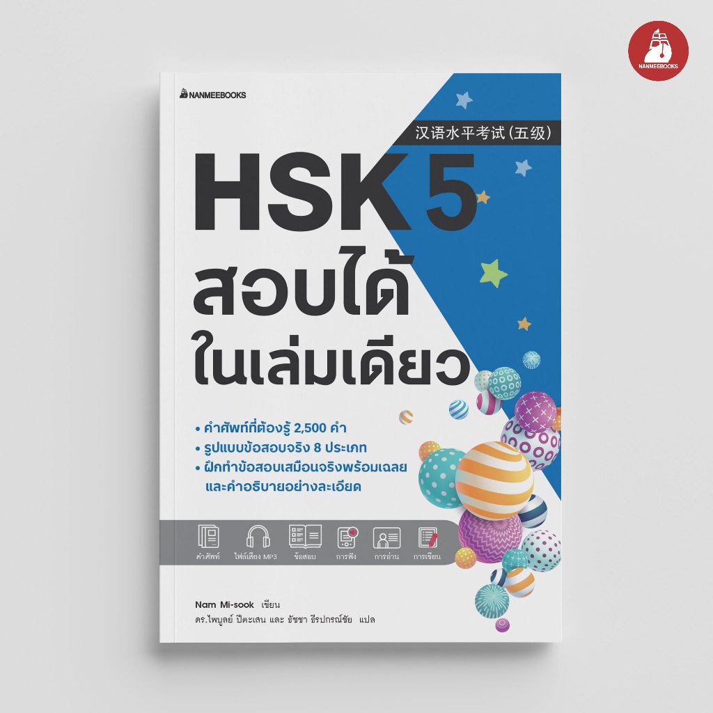 Nanmeebooks Kiddy หนังสือ HSK 5 สอบได้ในเล่มเดียว