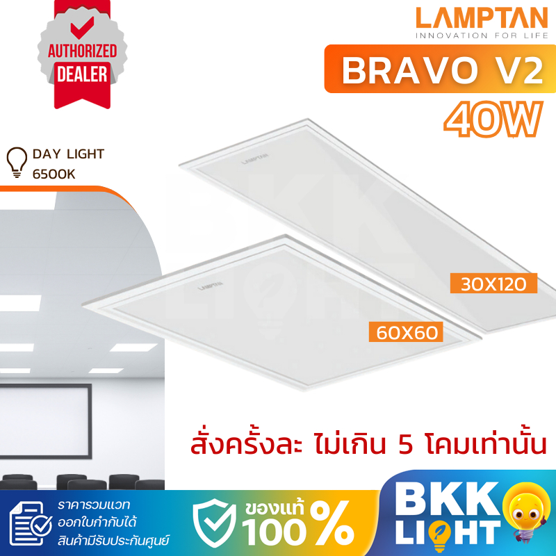 Lamptan LED Panel 40w 60x60 / 30x120 โคมแอลอีดีพาแนล รุ่น NERO-BRAVO V2 โคมไฟฝังฝ้าสำนักงาน