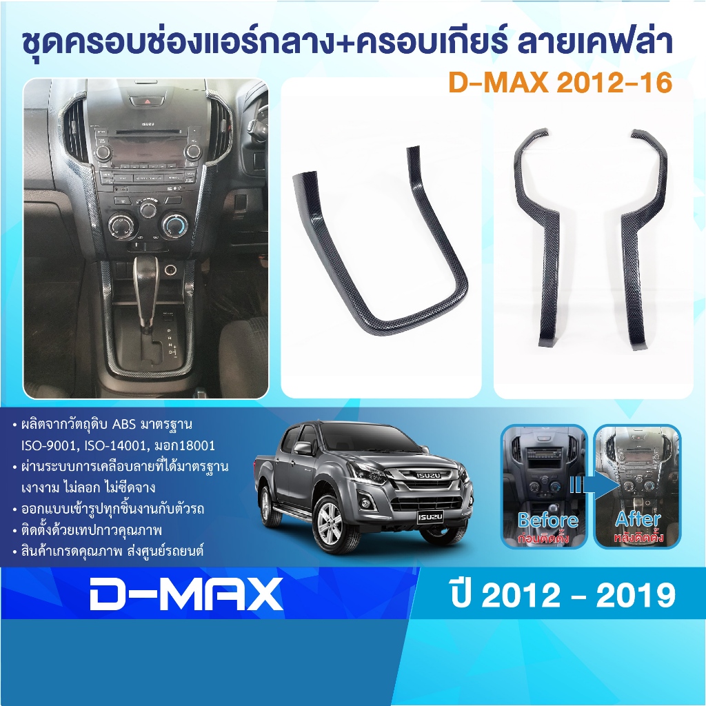 ISUZU D-MAX 2012 - 2019 ชุดครอบช่องแอร์ / ชุดครอบเกียร์ ออโต้-ธรรมดา ลายเคฟล่า ชุดแต่ง DMAX