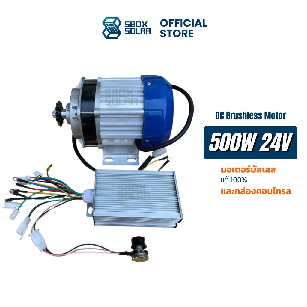มอเตอร์ดีซีบัสเลส 24v ขนาด 500w DC motor พร้อมกล่องคอนโทล ต่อแผงโซลาเซลล์ได้