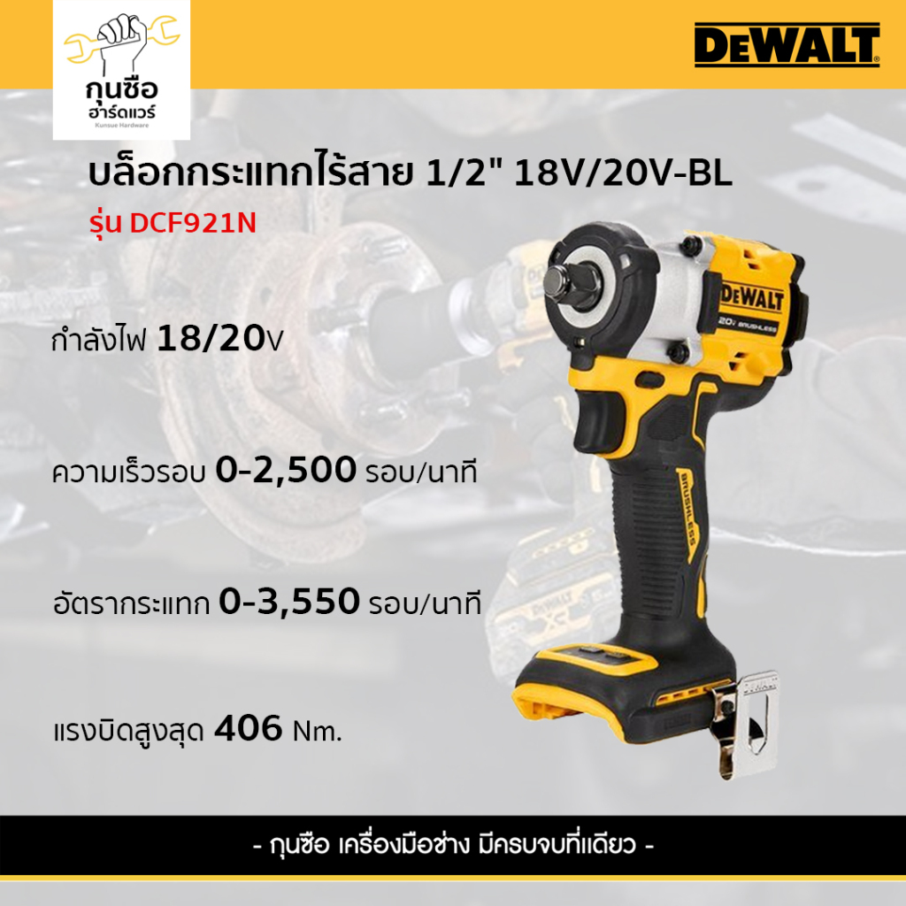 DEWALT บล๊อคกระแทกไร้สาย 1/2" 20V DCF921N-B1 (เครื่องเปล่า)