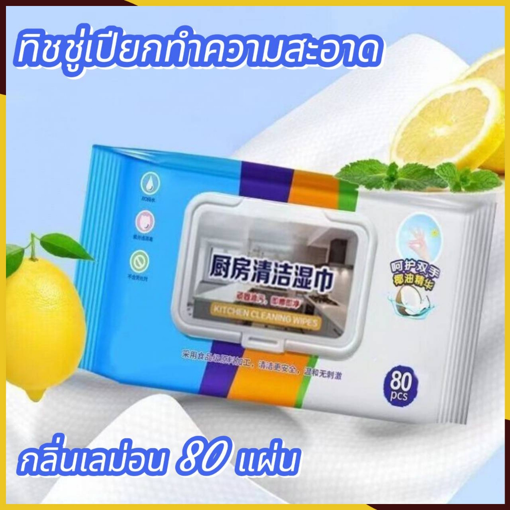 ทีชชู่เปียบทิชชู่เปียก สำหรับห้องครัว แผ่นทำความสะอาดครัว ขจัดคราบน้ำมัน เหมาะสำหรับเตาแ เครื่องดูดควัน 80แผ่น