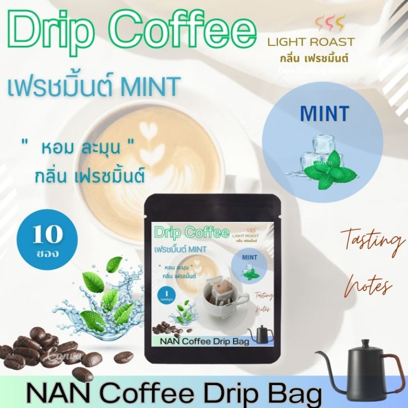 [กลิ่นเฟรชมิ้นต์] Drip กาแฟดริป คั่วอ่อน กลิ่นเฟรชมิ้นต์ หอมละมุน Fresh Mint Aroma Coffee (10 ซอง)