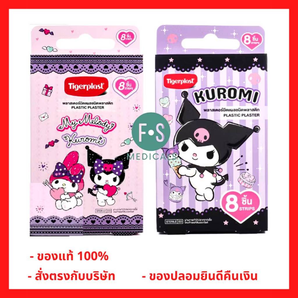 ล็อตใหม่!! TigerPlast Plastic Plaster My Melody Kuromi ไทเกอร์พล๊าส พลาสติค พลาสเตอร์ มายเมโลดี้ คุโรมิ (1 กล่อง)