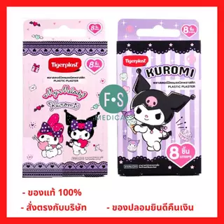 ล็อตใหม่!! TigerPlast Plastic Plaster My Melody Kuromi ไทเกอร์พล๊าส พลาสติค พลาสเตอร์ มายเมโลดี้ คุโรมิ (1 กล่อง)