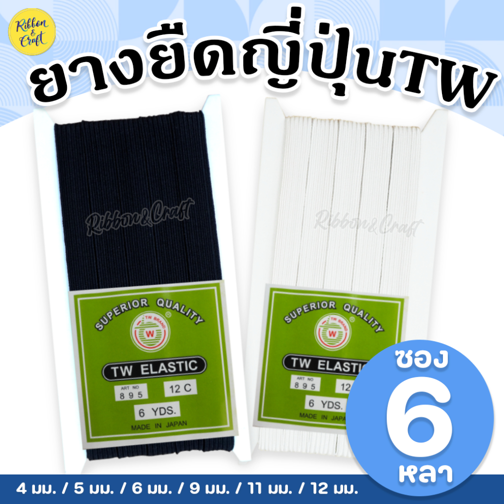 ยางยืดญี่ปุ่น TW (สีขาว/สีดำ) คุณภาพดี หลายขนาด พร้อมส่ง