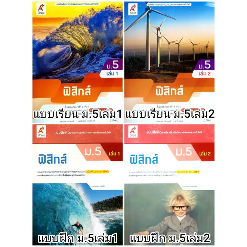 อจท. แบบเรียน แบบฝึกหัด ฟิสิกส์ ม.5 เล่ม1-2 /อักษรเจริญทัศน์
