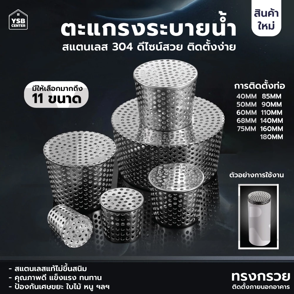 ตะแกรงระบายน้ำ กันขยะ กันเศษใบไม้ หนู สแตนเลส 304 ( ทรงกรวย) CM0118 - CM0128