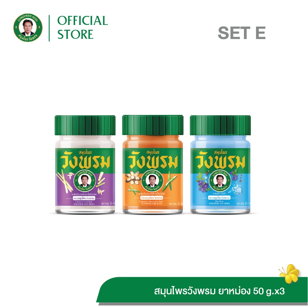 Wangpromherb (สมุนไพรวังพรม) ยาหม่องกลิ่นตะไคร้หอม+ยาหม่องผสมเถาเอ็นอ่อน+ยาหม่องสีฟ้า 50g. ( 1 ชุด)