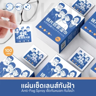 Mokha น้ำยาเช็ดแว่น / ผ้าเช็ดเลนส์ กันฝ้า กันไอน้ำ (Anti-Fog NanoWipe) กระดาษเช็ดแว่น