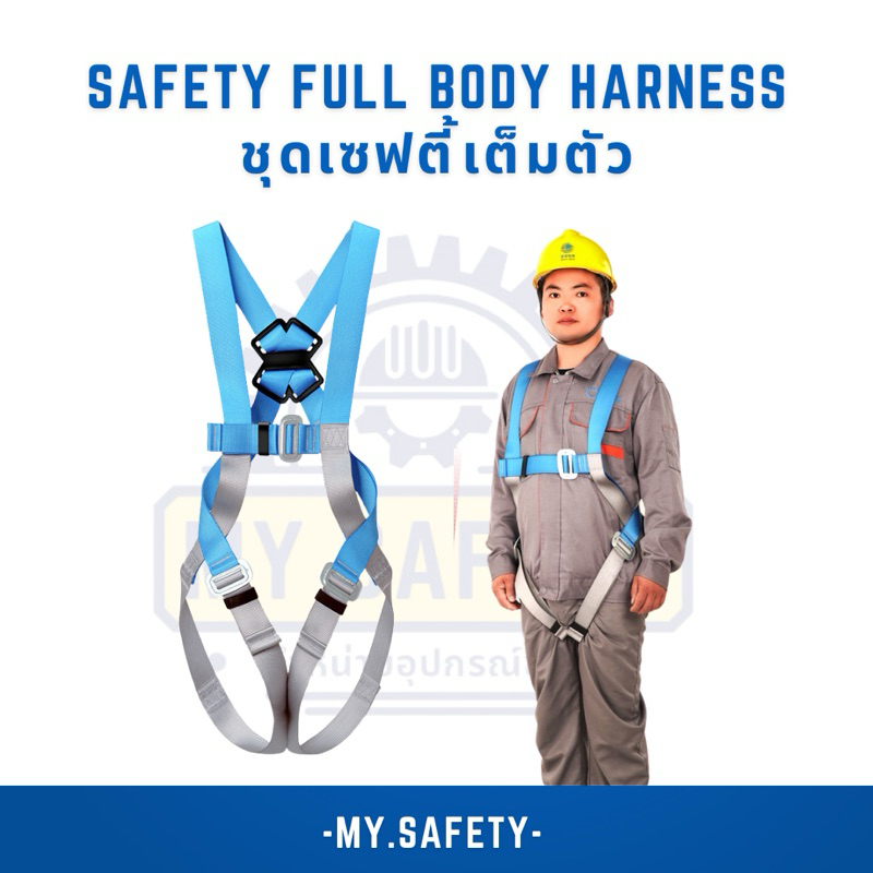 ชุดเซฟตี้เต็มตัว full body harness