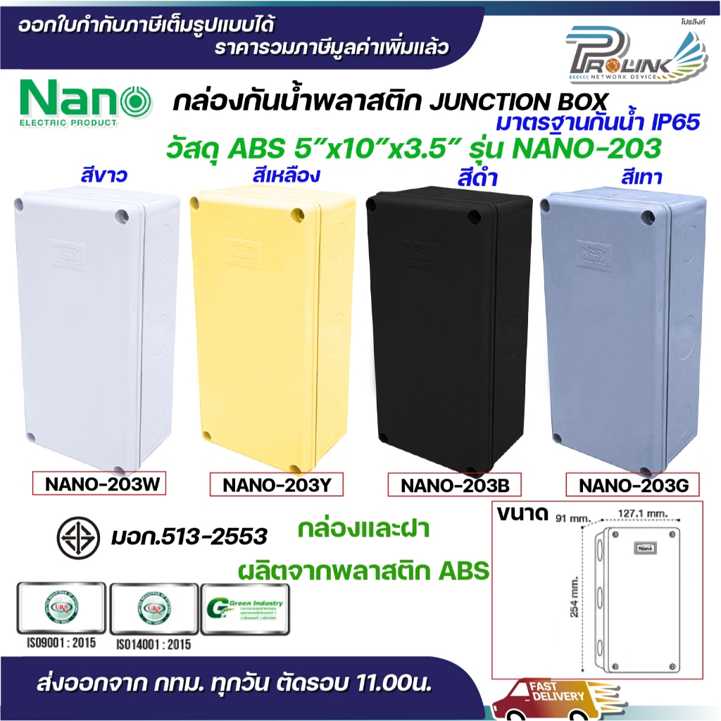 NANO กล่องพักสาย 5x10 ABS รุ่น NANO-203W บล็อคพักสาย Box กันน้ำ สีขาว สีเหลือง สีดำ และสีเทา IP65 มอก.513-2548