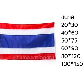 ธงชาติไทย ผ้าอย่างดี ทุกขนาด(เล็ก) ธงชาติ