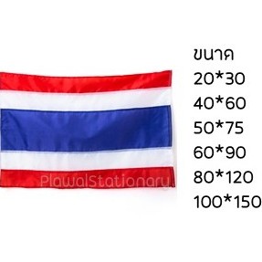 ธงชาติไทย ผ้าอย่างดี ทุกขนาด(เล็ก) ธงชาติ