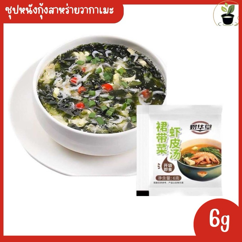 ซุปหนังกุ้งสาหร่ายวากาเมะ 1 แพค 10 ซอง