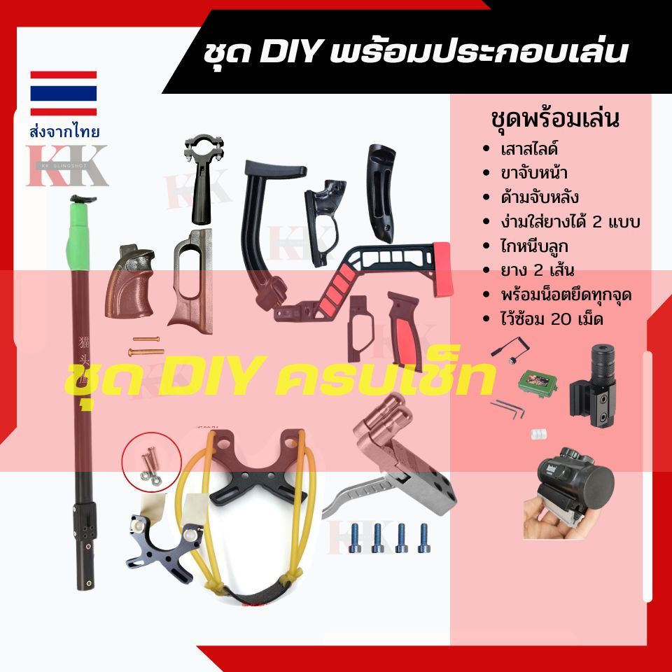 KK ชุด DIY หนังติ๊กยาว(***ส่งจากไทย 1-2 วันถึงมือ) เสาสไลด์ยืดหดได้ มีให้เลือกหลายแบบ (เลือกแบบด้ามจับแล้วเลือกของแถมได้