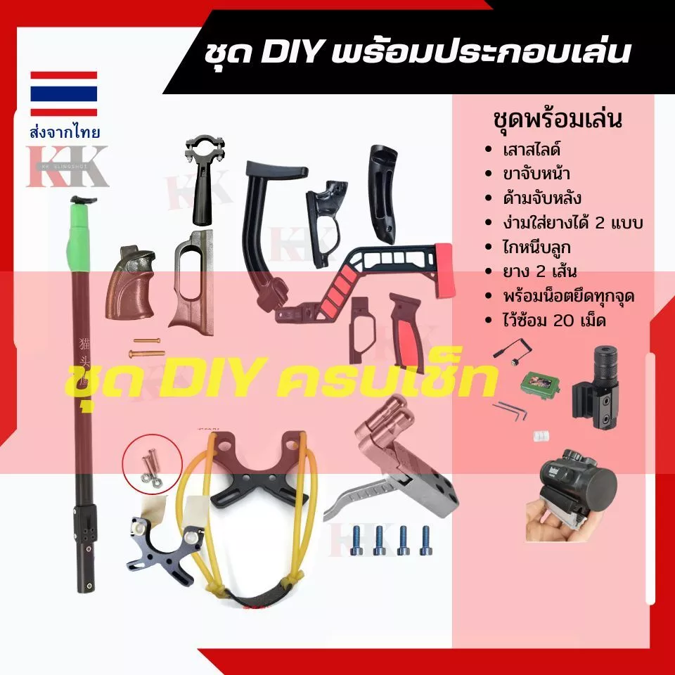 KK ชุด DIY หนังติ๊กยาว(***ส่งจากไทย 1-2 วันถึงมือ) เสาสไลด์ยืดหดได้ มีให้เลือกหลายแบบ (เลือกแบบด้ามจับแล้วเลือกของแถมได้