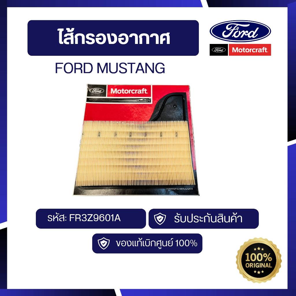 [อะไหล่แท้เบิกศูนย์100%]ไส้กรองอากาศ Ford Mustang รหัส: FR3Z9601A