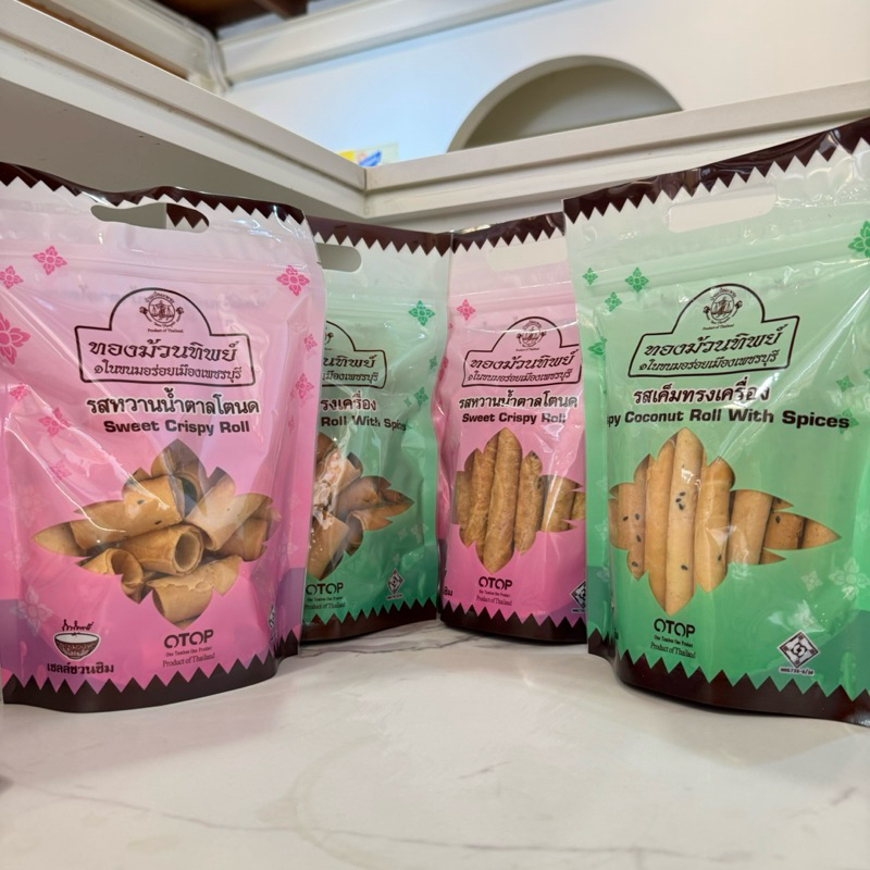 ทองม้วนทิพย์ ทองม้วนแบบถุง 120 กรัม รสหวานน้ำตาลโตนด และรสเค็มทรงเครื่อง ท่ายาง จ.เพชรบุรี