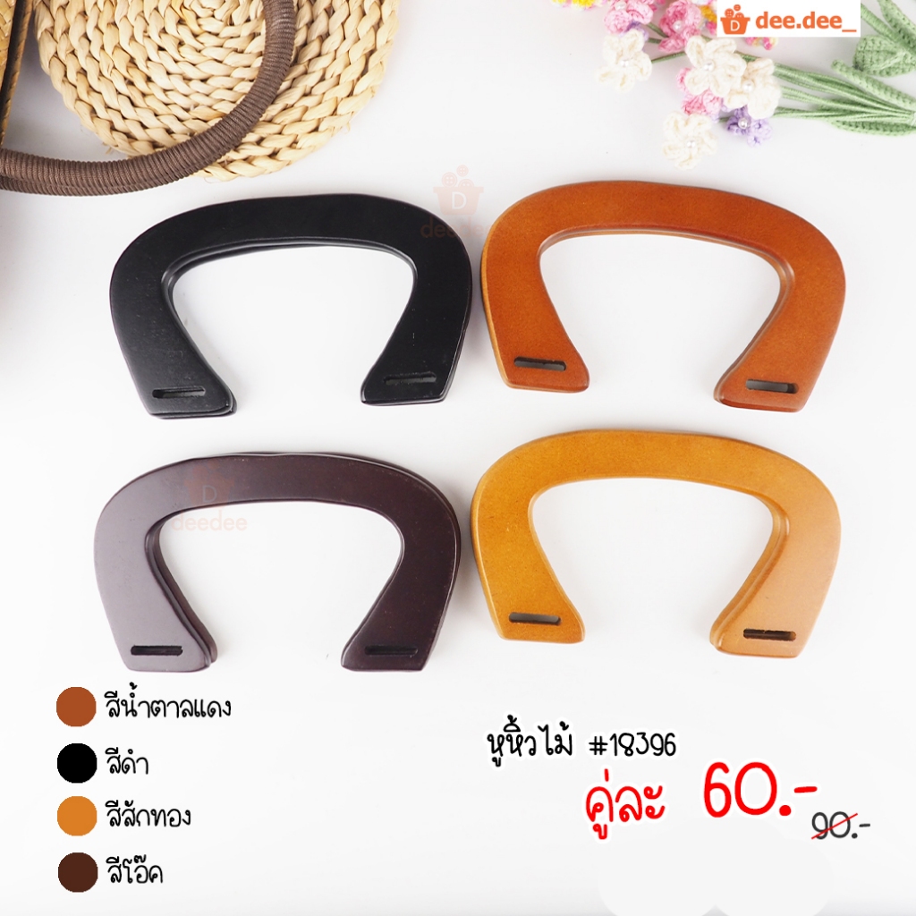 หูกระเป๋า no.18398  หูหิ้วไม้ สำหรับประกอบหูหิ้วกระเป๋า