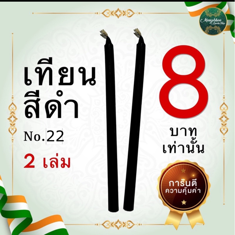 เทียนคุ่ละ 8 บาท จำนวน 2 ชิ้น