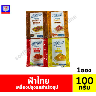 ฟ้าไทย ผงปรุงรส ขนาด 100 กรัม **แบบซอง**