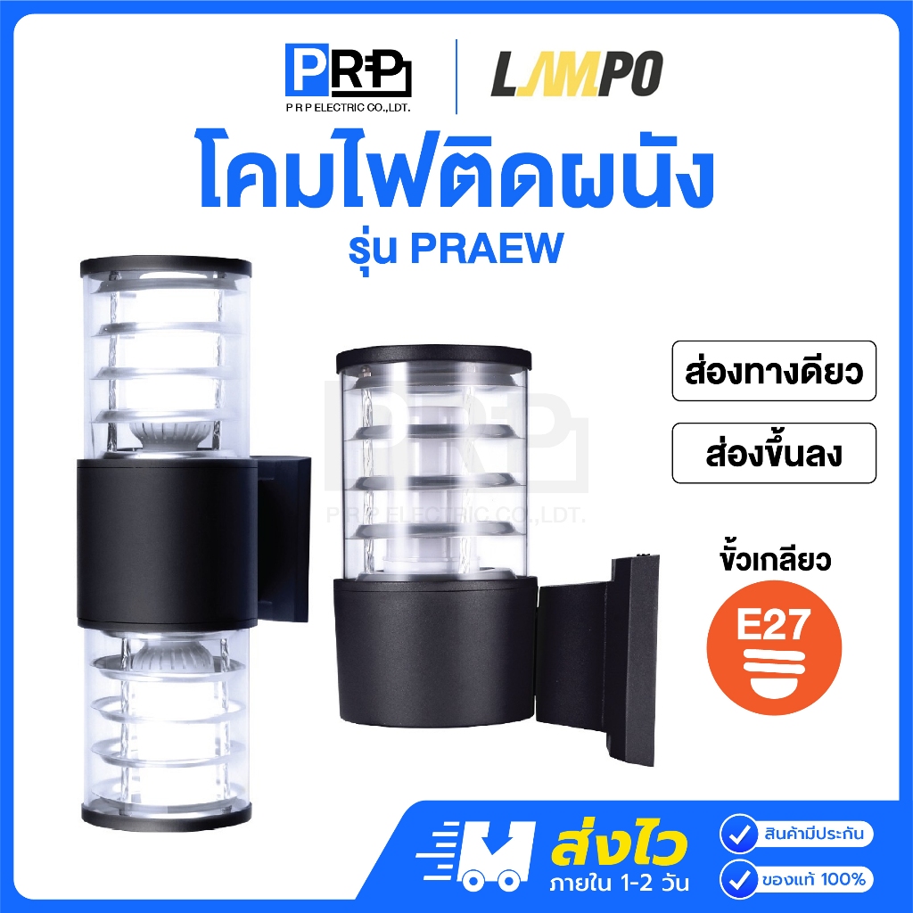 LAMPO โคมติดผนังส่องทางเดียว/ส่องขึ้นลง ขั้วE27 รุ่นPRAEW โคมภายนอกสีดำ โคมกลางแจ้ง