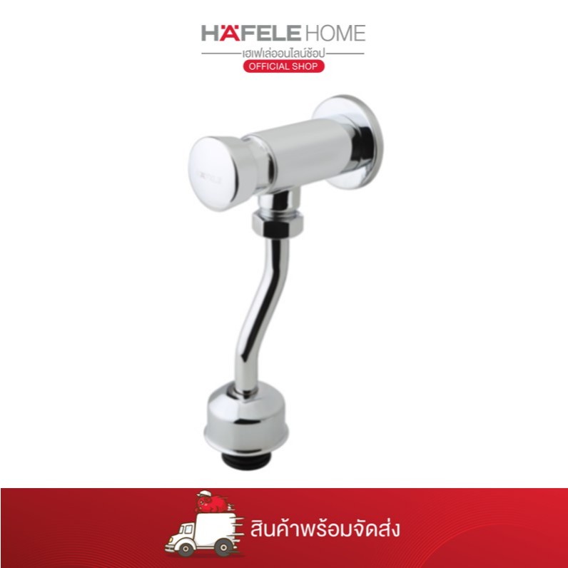 HAFELE ฟลัชวาล์ว สำหรับโถปัสาวะชาย แบบติดผนัง - 485.95.010