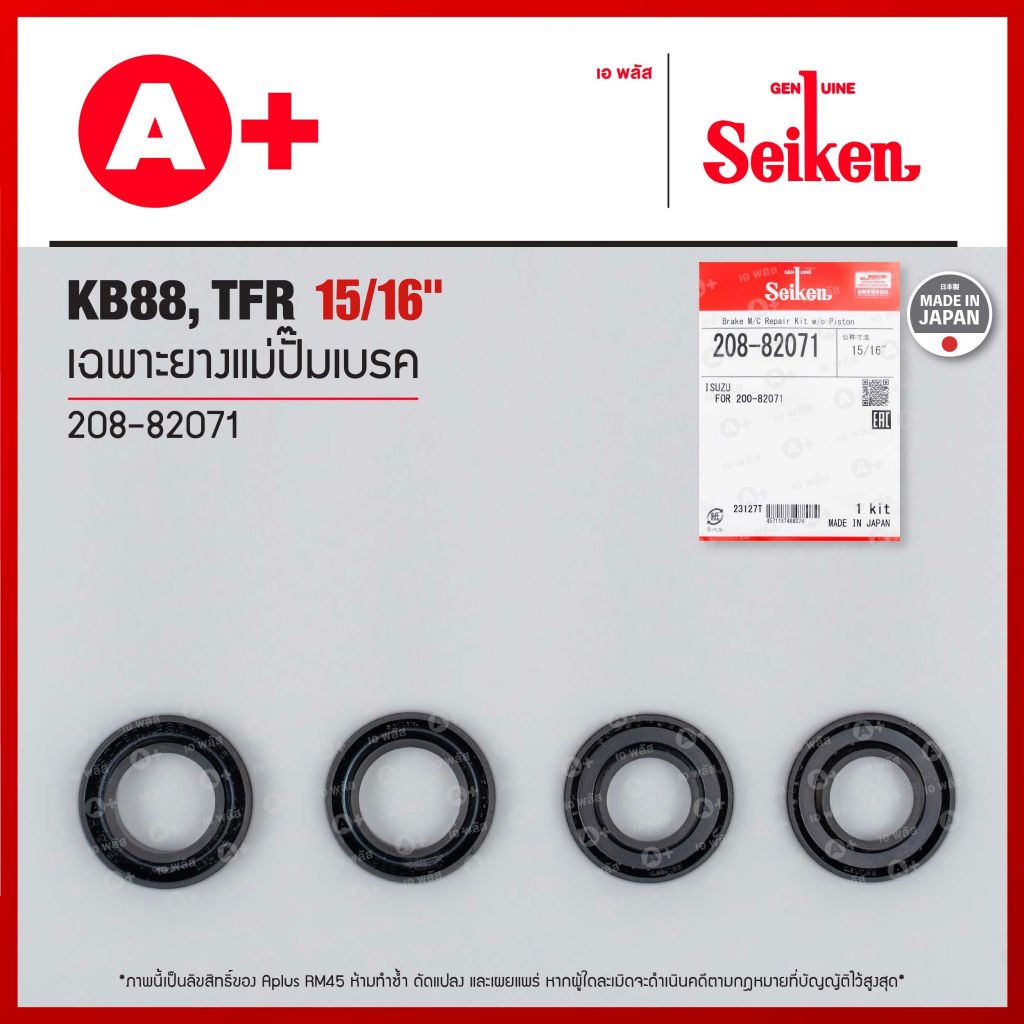เฉพาะยางแม่ปั้มเบรค ISUZU KB88, TFR ขนาด 15/16" (208-82071) Seikenแท้!!